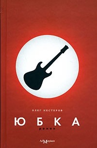 Нестеров О. - Юбка (+CD)