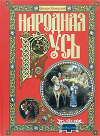 Коринфский А. - Народная Русь(красн.)