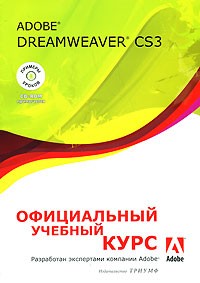  - Adobe Dreamweaver CS3. Официальный учебный курс.  (+ CD)
