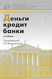 Белоглазова Г. - Деньги, кредит, банки учебник