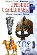 Хильда Эллис Дэвидсон - Древние скандинавы. Сыны северных богов