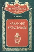 Андрей Ганин - Накануне катастрофы. Оренбургское казачье войско в конце XIX —  начале XX веков. (1891 — 1917 гг. )