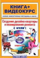 Александр Герасименко - Создание дизайна квартиры и планирование ремонта с нуля! (+ CD)