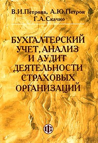  - Бухгалтерский учет, анализ и аудит деятельности страховых организаций