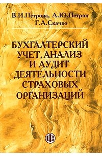  - Бухгалтерский учет, анализ и аудит деятельности страховых организаций