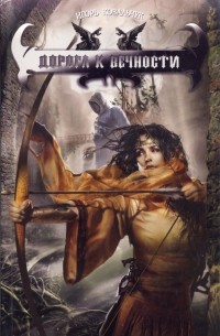 Игорь Ковальчук - Дорога к вечности