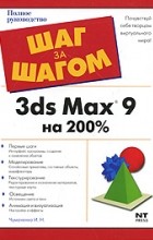 Чумаченко И.Н. - 3ds Max 9 на 200%