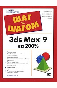 Чумаченко И.Н. - 3ds Max 9 на 200%