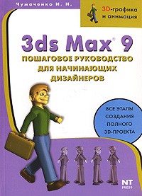 Чумаченко И. - 3ds Max 9. Пошаговое руководство для начинающих дизайнеров