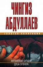 Чингиз Абдуллаев - Английский бульвар. Душа сутенера