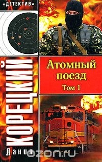 Данил Корецкий - Атомный поезд.  Том 1