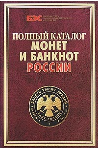  - Полный каталог монет и банкнот России