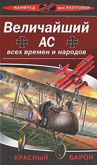 Рихтгофен М. - Величайший ас всех времен и народов. Красный барон