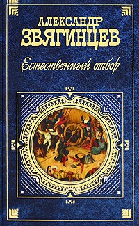 Александр Звягинцев - Естественный отбор