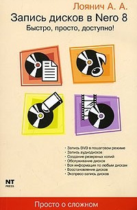Запись дисков в Nero 8. Быстро, просто, доступно!