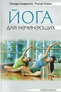 Йога для начинающих