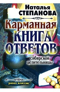 Степанова Н.И. - Карманная книга ответов сибирской целительницы