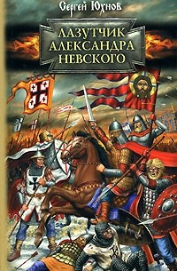 Лазутчик Александра Невского