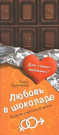 Буренина К. - Любовь в шоколаде. Правила счастливой жизни