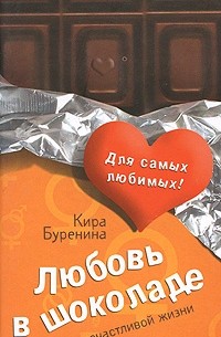 Буренина К. - Любовь в шоколаде. Правила счастливой жизни