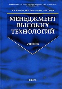 Александр Орлов - Менеджмент высоких технологий