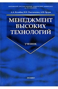 Александр Орлов - Менеджмент высоких технологий