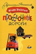 Иоанна Хмелевская - Проселочные дороги