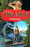 Тимайер Томас - Рептилия