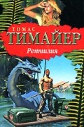 Тимайер Томас - Рептилия
