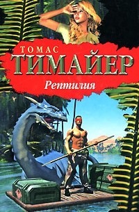 Тимайер Томас - Рептилия