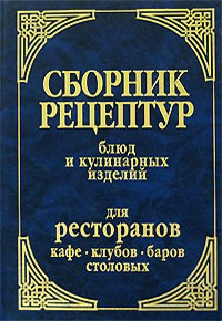 без автора - Сборник рецептур, блюд и кулинарных изделий для ресторанов, кафе, клубов, баров и столовых