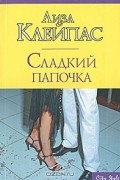 Сладкий папочка