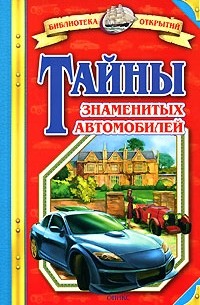 Владимир Малов - Тайны знаменитых автомобилей
