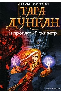 Одуин-Мамикониан Софи - Тара Дункан и Проклятый  Скипетр