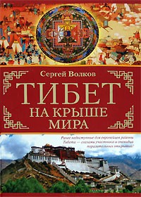 Волков Сергей - Тибет. На крыше мира. В поисках легендарной Шамбалы (сборник)