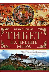 Волков Сергей - Тибет. На крыше мира. В поисках легендарной Шамбалы (сборник)