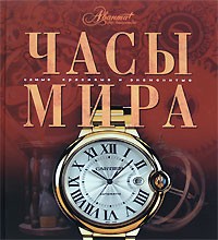Елена Дубровская - Часы мира