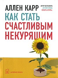 Аллен Карр - Как стать счастливым некурящим