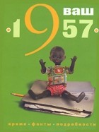  - Ваш год рождения -1957 (сборник)