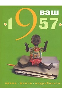 - Ваш год рождения -1957 (сборник)