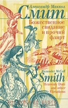 Александр Макколл Смит - Божественное свидание и прочий флирт (сборник)