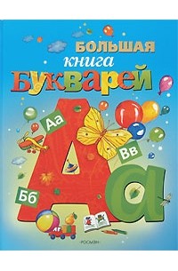 Павлова Н. - Большая книга букварей
