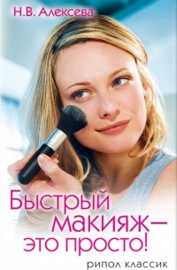 Алексева Н.В. - Быстрый макияж - это просто!