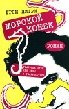 Грэм Питри - Морской конек