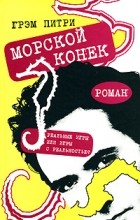 Грэм Питри - Морской конек