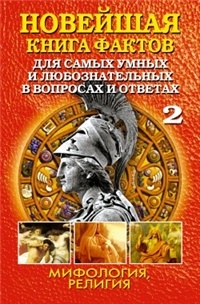 Анатолий Кондрашов - Новейшая книга фактов Т.2 для самых умных и любознательных в вопросах и ответах в 3 т. Мифология.Рел