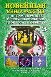 Анатолий Кондрашов - Новейшая книга фактов Т.3 для самых умных и любознательных в вопросах и ответах в 3 т. Физика, химия