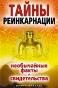 Колюжный Е. - Тайны реинкарнации. Необычайные факты и свидетельства