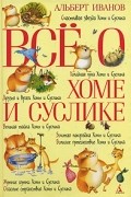 Альберт Иванов - Все о Хоме и Суслике: Счастливая звезда Хомы и Суслика (сборник)