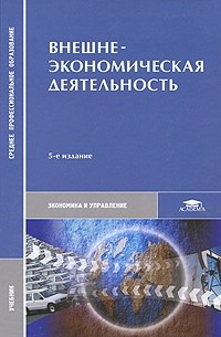  - Внешнеэкономическая деятельность